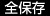 全保存