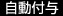 自動付与