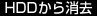 HDDから消去