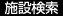 施設検索