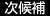 次候補