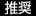 推奨