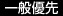 一般優先