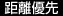 距離優先