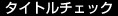 タイトルチェック