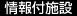 情報付施設