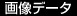 画像データ