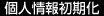 個人情報初期化