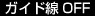 ガイド線OFF