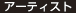 アーティスト