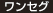 ワンセグ