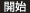 開始