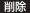 削除