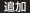 追加