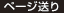 ページ送り