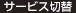 サービス切替