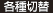 各種切替