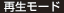再生モード