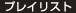 プレイリスト
