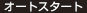 オートスタート