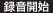 録音開始