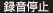 録音停止