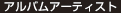 アルバムアーティスト