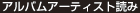 アルバムアーティスト読み