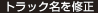 トラック名を修正