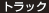 トラック