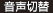 音声切替
