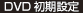 DVD初期設定