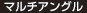 マルチアングル