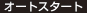 オートスタート