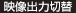 映像出力切替