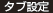 タブ設定