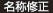 名称修正