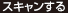スキャンする
