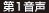第1音声