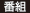 番組