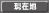 現在地
