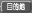 目的地