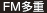 FM多重