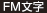 FM文字