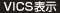 VICS表示