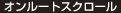 オンルートスクロール