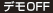 デモOFF
