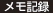 メモ記録