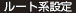 ルート系設定