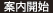 案内開始